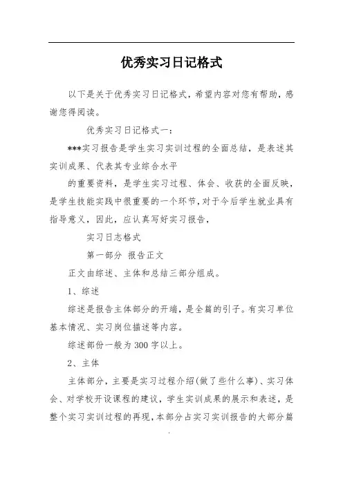 优秀实习日记格式