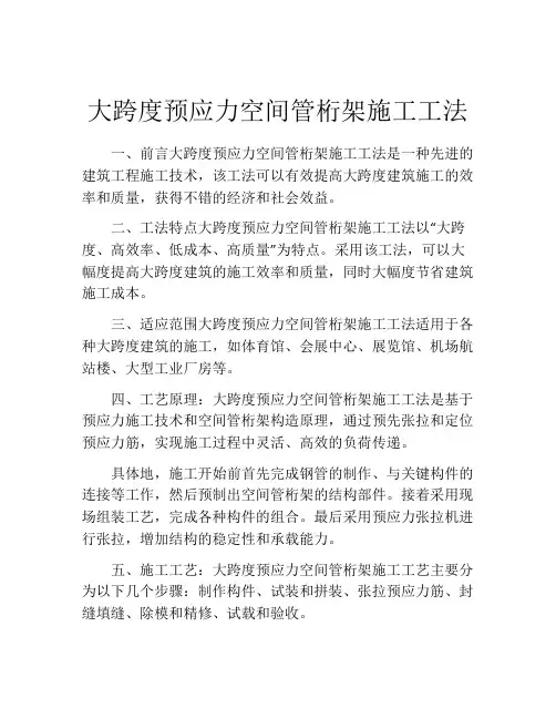 大跨度预应力空间管桁架施工工法