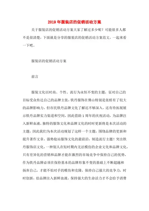 2019年服装店的促销活动方案