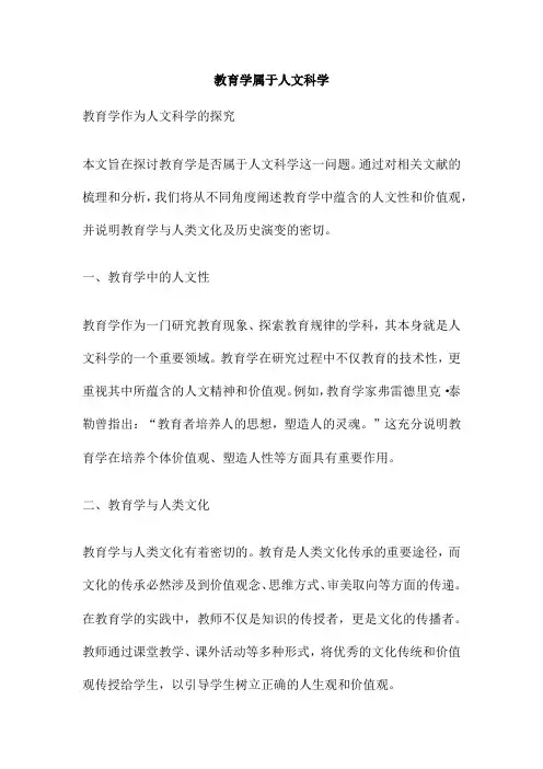 教育学属于人文科学