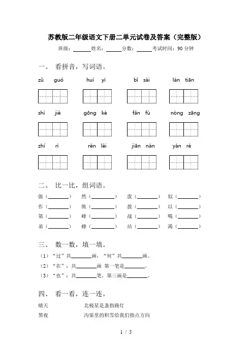 苏教版二年级语文下册二单元试卷及答案(完整版)