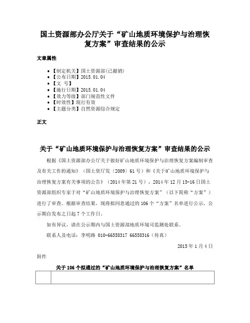 国土资源部办公厅关于“矿山地质环境保护与治理恢复方案”审查结果的公示