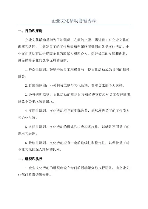 企业文化活动管理办法