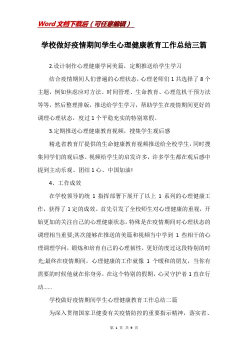 学校做好疫情期间学生心理健康教育工作总结三篇_1