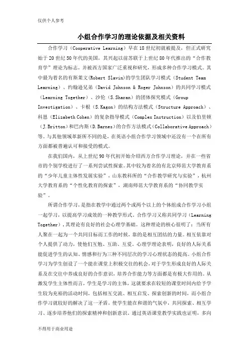 小组合作学习的理论依据及相关资料