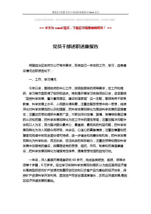 【精品文档】党员干部述职述廉报告-word范文 (3页)