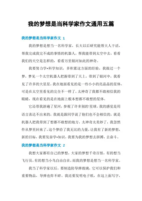 我的梦想是当科学家作文通用五篇