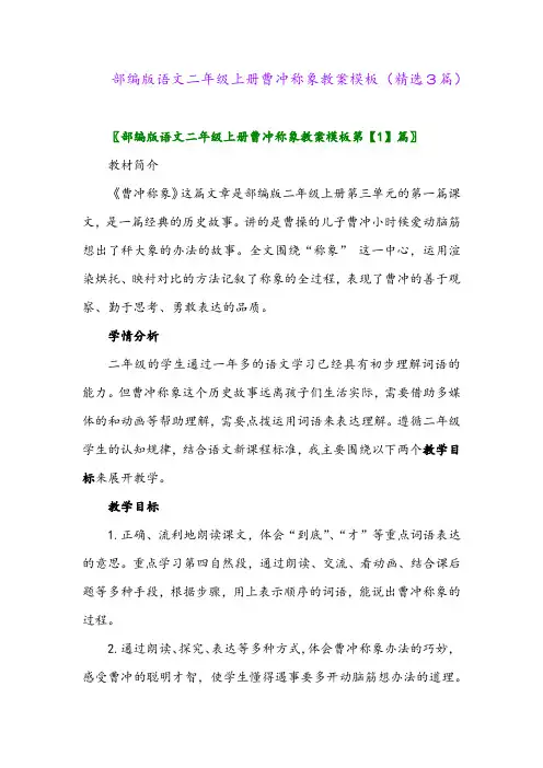 部编版语文二年级上册曹冲称象教案模板(精选3篇)