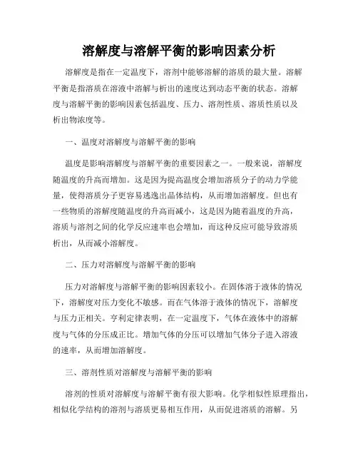 溶解度与溶解平衡的影响因素分析