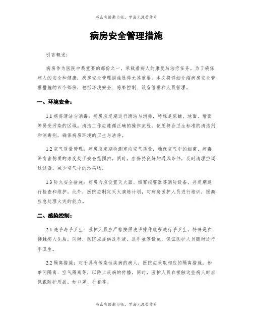 病房安全管理措施