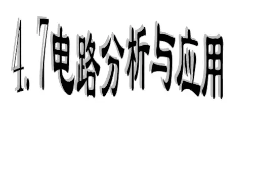 电路分析与应用(2)PPT课件(初中科学)