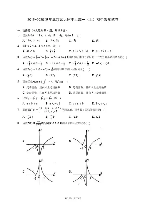2019-2020学年北京师大附中上高一(上)期中数学试卷 (含答案解析)