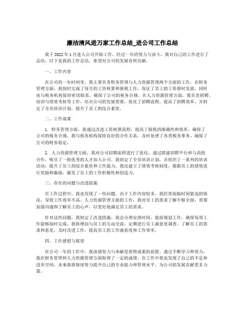 廉洁清风进万家工作总结_进公司工作总结