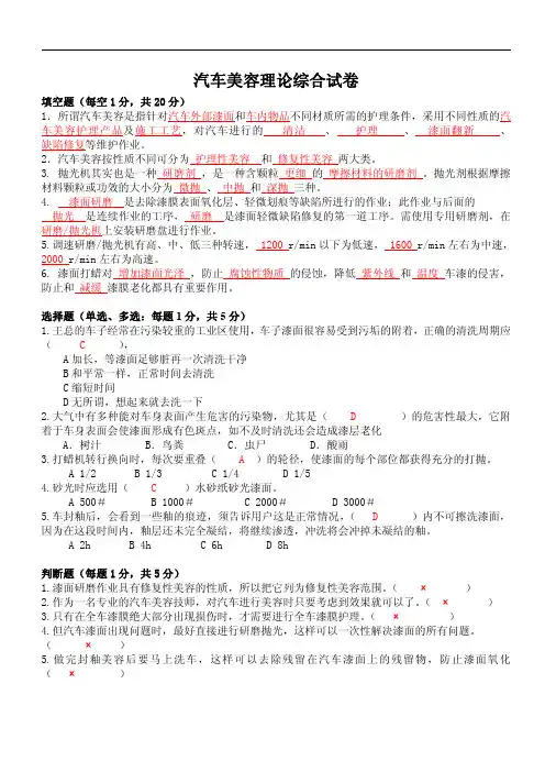 汽车美容理论知识综合试题(附答案)