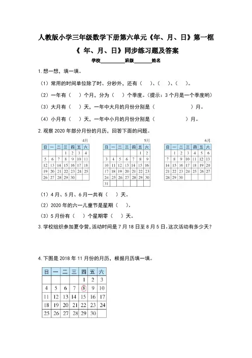 人教版小学三年级数学下册第六单元《年、月、日》第一框《 年、月、日》同步练习题及答案(含三套题)