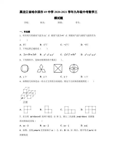 黑龙江省哈尔滨市69中学2020-2021学年九年级中考数学三模试题