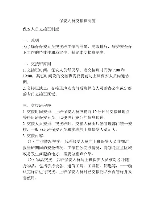 保安人员交接班制度