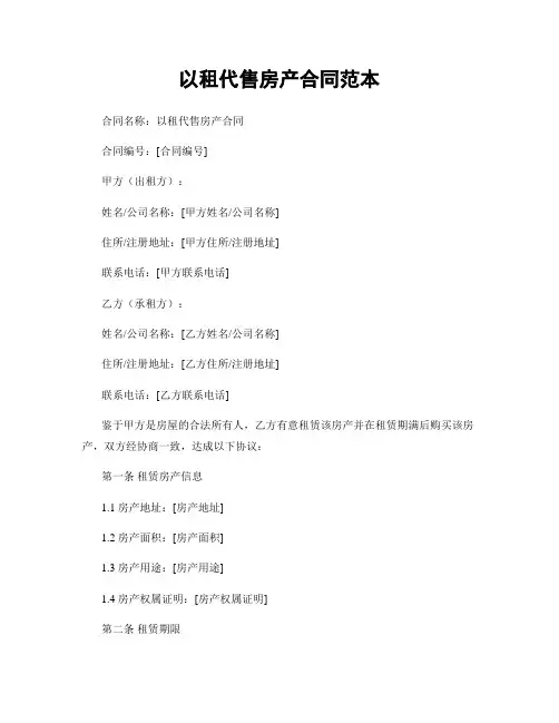 以租代售房产合同范本