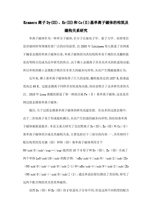 Kramers离子Dy(Ⅲ)、Er(Ⅲ)和Co(Ⅱ)基单离子磁体的构筑及磁构关系研究