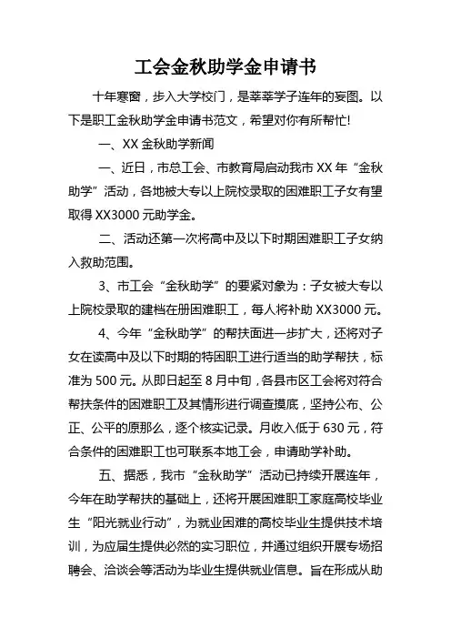 工会金秋助学金申请书_1