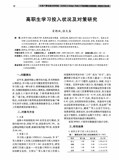 高职生学习投入状况及对策研究