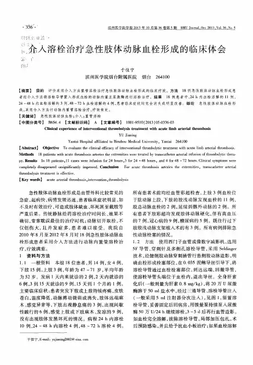 介入溶栓治疗急性肢体动脉血栓形成的临床体会