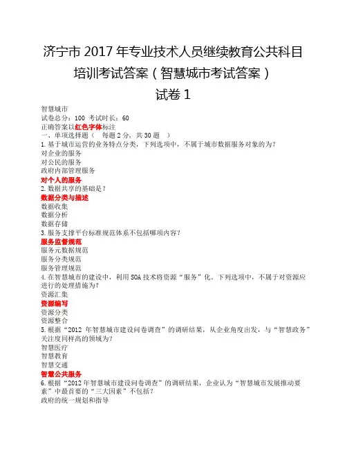 智慧城市12合1题库_济宁市专业技术人员继续教育培训