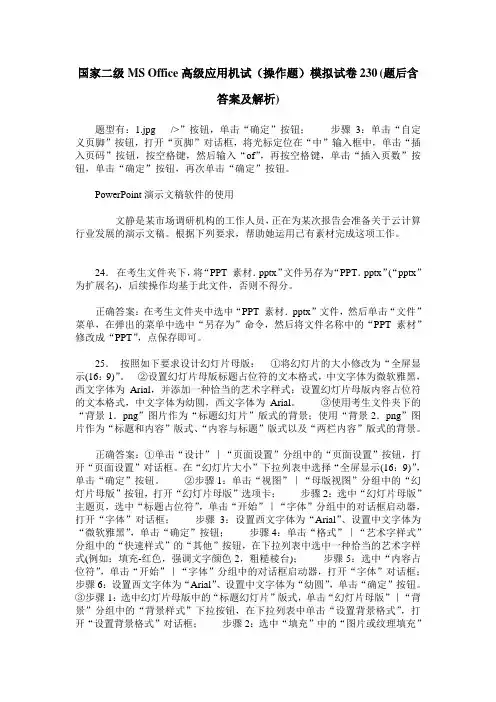 国家二级MS Office高级应用机试(操作题)模拟试卷230(题后含答案及解析)