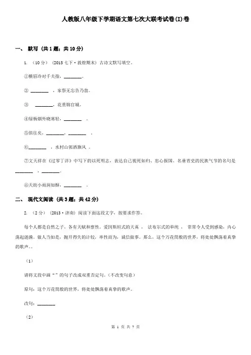 人教版八年级下学期语文第七次大联考试卷(I)卷