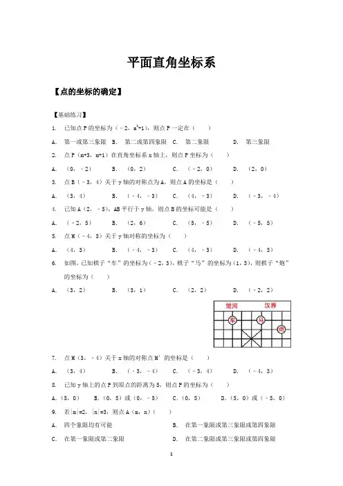4平面直角坐标系-点的坐标的确定基础题和培优题