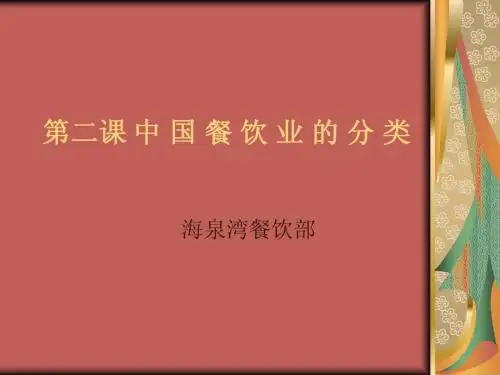 第二课  餐饮业的分类