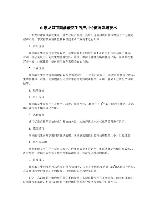 山东龙口市高油酸花生的应用价值与栽培技术