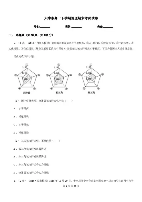 天津市高一下学期地理期末考试试卷