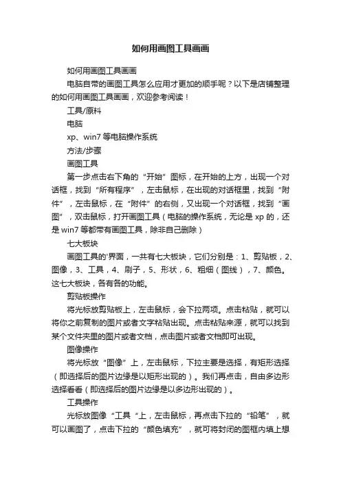如何用画图工具画画