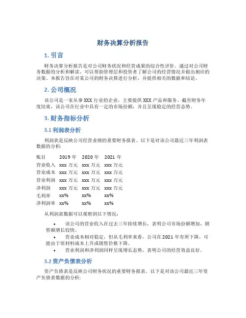 财务决算分析报告