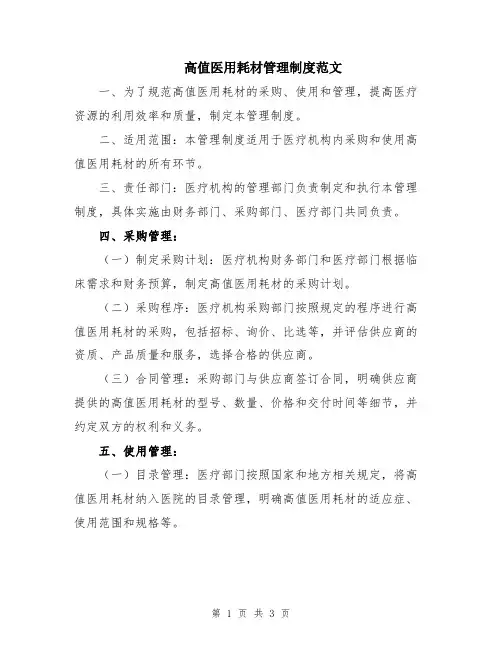高值医用耗材管理制度范文