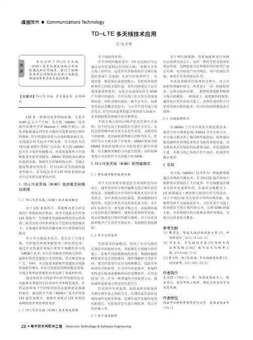 TD-LTE多天线技术应用