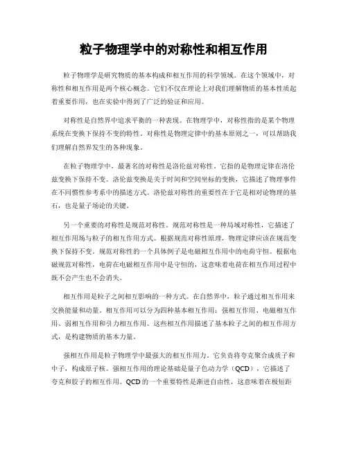 粒子物理学中的对称性和相互作用