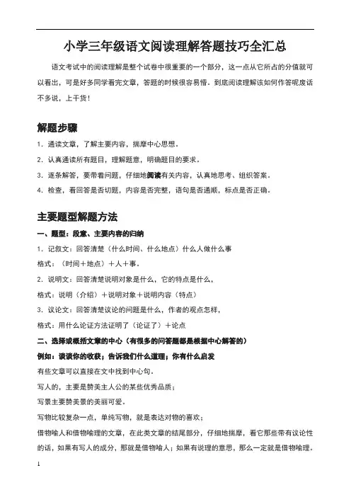 小学三年级语文阅读理解答题技巧全汇总