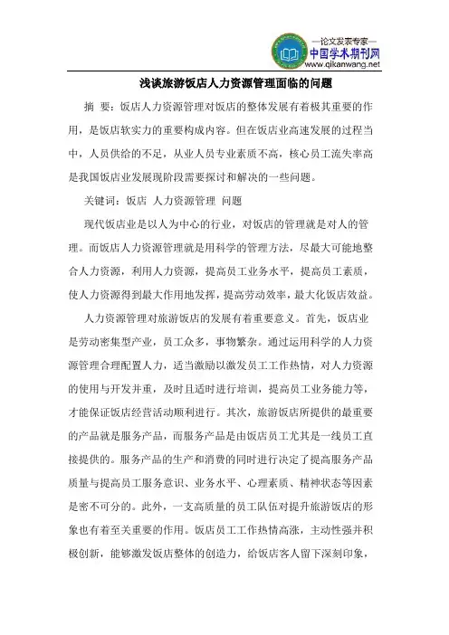浅谈旅游饭店人力资源管理面临的问题