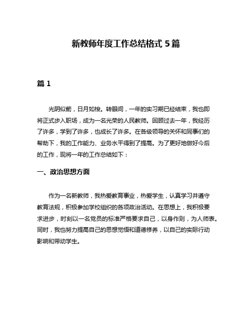 新教师年度工作总结格式5篇