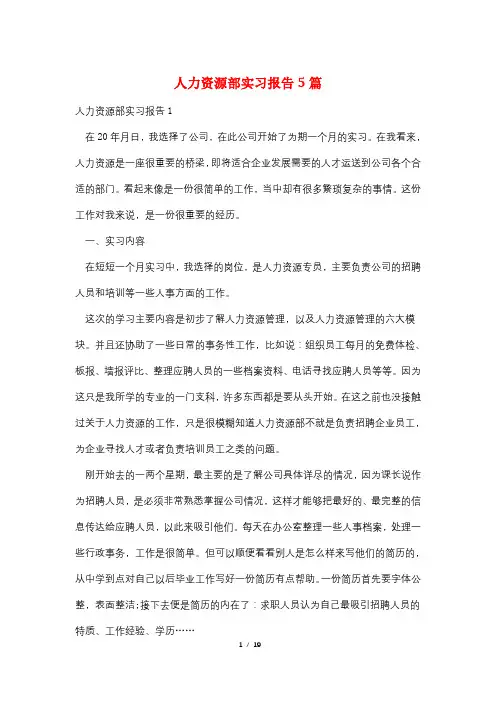 人力资源部实习报告5篇 2