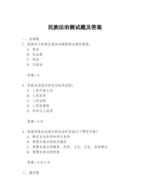 民族法治测试题及答案