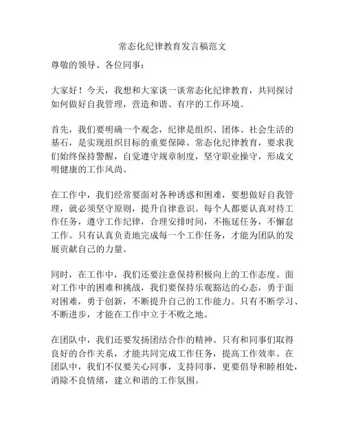常态化纪律教育发言稿范文