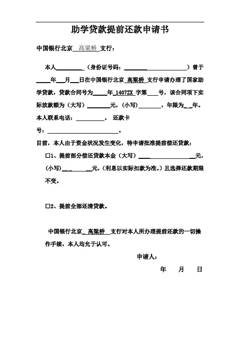 助学贷款提前还款申请书