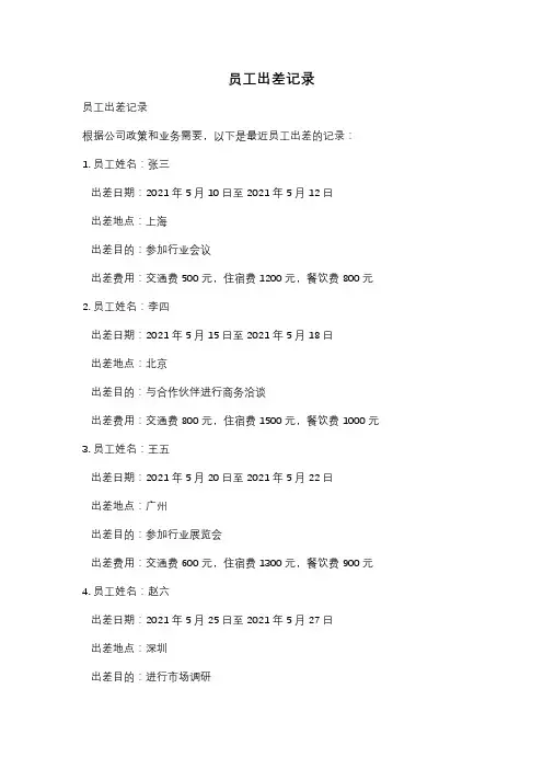 员工出差记录