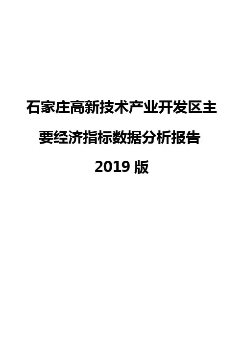 石家庄高新技术产业开发区主要经济指标数据分析报告2019版