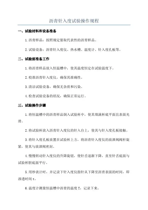 沥青针入度试验操作规程
