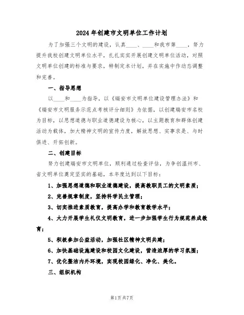 2024年创建市文明单位工作计划(2篇)