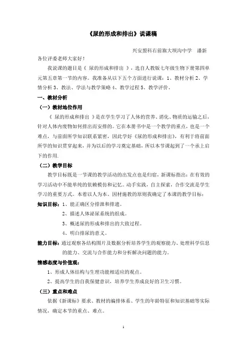 潘新《尿的形成和排出》说课稿